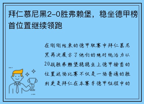 拜仁慕尼黑2-0胜弗赖堡，稳坐德甲榜首位置继续领跑