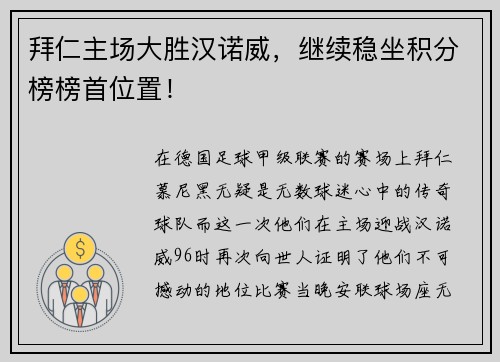 拜仁主场大胜汉诺威，继续稳坐积分榜榜首位置！