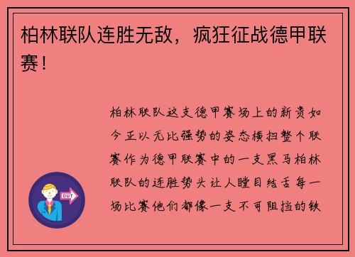 柏林联队连胜无敌，疯狂征战德甲联赛！
