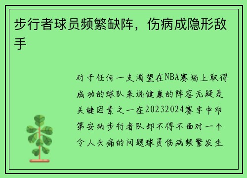 步行者球员频繁缺阵，伤病成隐形敌手