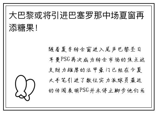 大巴黎或将引进巴塞罗那中场夏窗再添糖果！