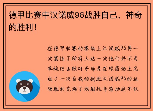 德甲比赛中汉诺威96战胜自己，神奇的胜利！