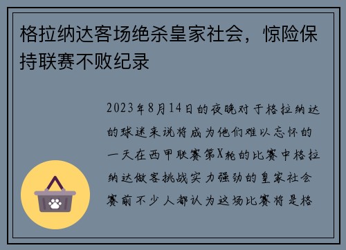 格拉纳达客场绝杀皇家社会，惊险保持联赛不败纪录
