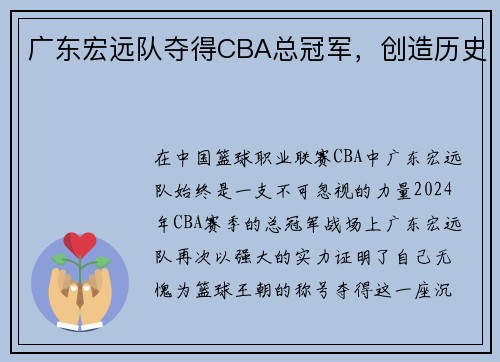 广东宏远队夺得CBA总冠军，创造历史