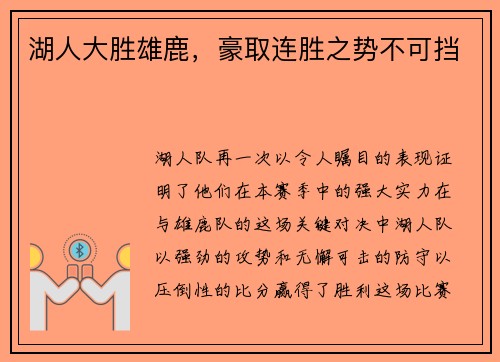 湖人大胜雄鹿，豪取连胜之势不可挡