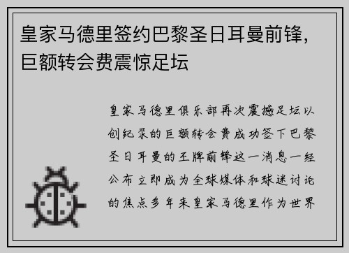 皇家马德里签约巴黎圣日耳曼前锋，巨额转会费震惊足坛