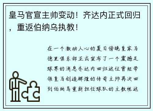 皇马官宣主帅变动！齐达内正式回归，重返伯纳乌执教！