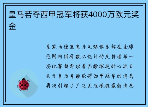 皇马若夺西甲冠军将获4000万欧元奖金