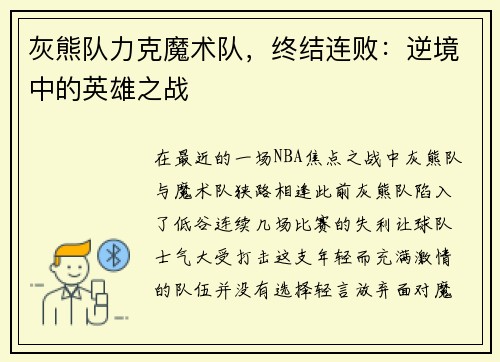 灰熊队力克魔术队，终结连败：逆境中的英雄之战