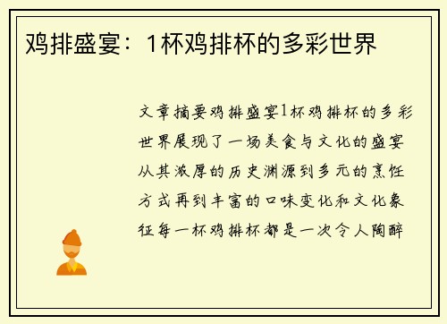 鸡排盛宴：1杯鸡排杯的多彩世界