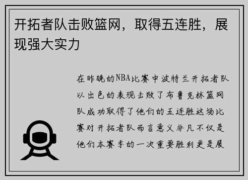 开拓者队击败篮网，取得五连胜，展现强大实力