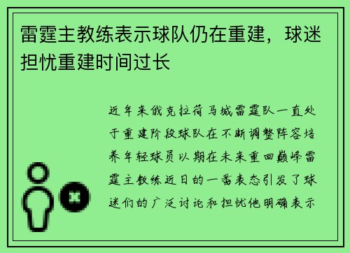 雷霆主教练表示球队仍在重建，球迷担忧重建时间过长