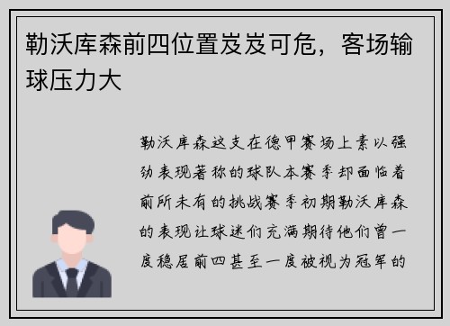 勒沃库森前四位置岌岌可危，客场输球压力大