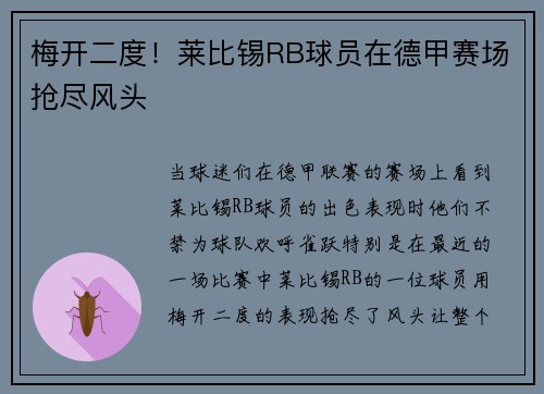 梅开二度！莱比锡RB球员在德甲赛场抢尽风头