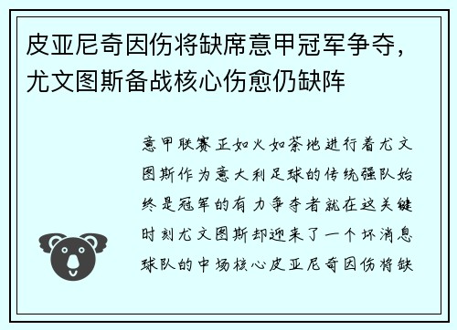 皮亚尼奇因伤将缺席意甲冠军争夺，尤文图斯备战核心伤愈仍缺阵