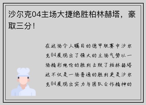 沙尔克04主场大捷绝胜柏林赫塔，豪取三分！