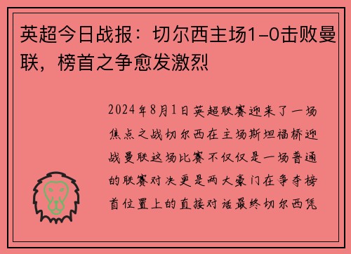 英超今日战报：切尔西主场1-0击败曼联，榜首之争愈发激烈