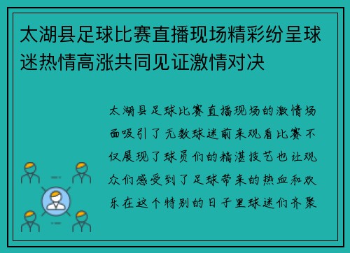 太湖县足球比赛直播现场精彩纷呈球迷热情高涨共同见证激情对决