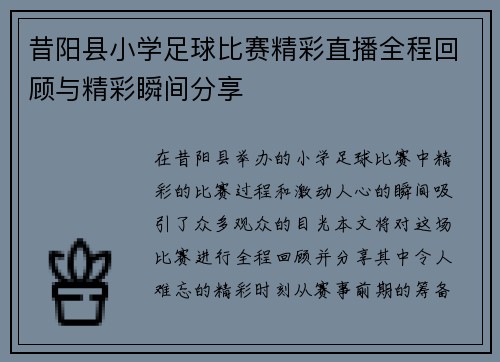 昔阳县小学足球比赛精彩直播全程回顾与精彩瞬间分享