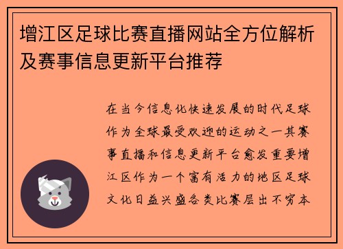 增江区足球比赛直播网站全方位解析及赛事信息更新平台推荐