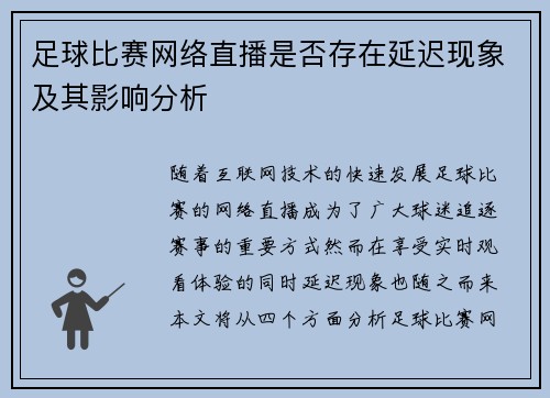 足球比赛网络直播是否存在延迟现象及其影响分析