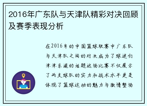 2016年广东队与天津队精彩对决回顾及赛季表现分析