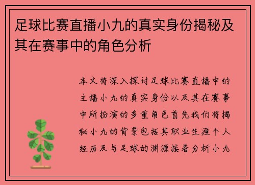 足球比赛直播小九的真实身份揭秘及其在赛事中的角色分析