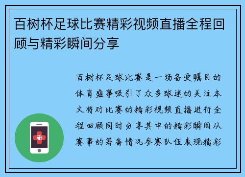 百树杯足球比赛精彩视频直播全程回顾与精彩瞬间分享