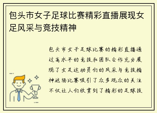 包头市女子足球比赛精彩直播展现女足风采与竞技精神