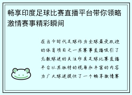 畅享印度足球比赛直播平台带你领略激情赛事精彩瞬间